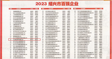 被日的啊啊啊小视频权威发布丨2023绍兴市百强企业公布，长业建设集团位列第18位